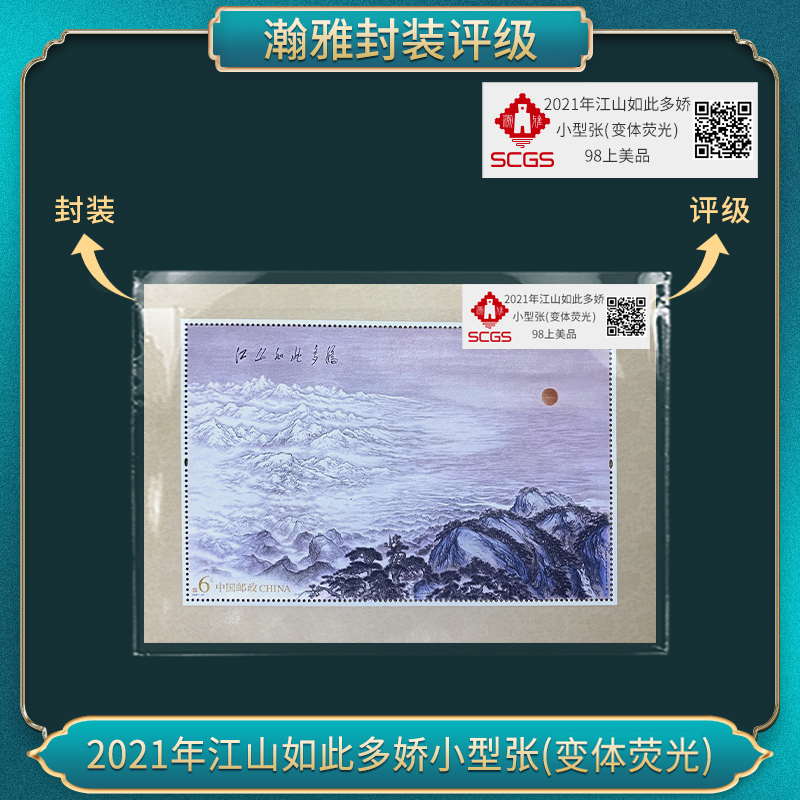 2021年江山如此多娇小型张(变体荧光)十张邮票 瀚雅评级 上美品98