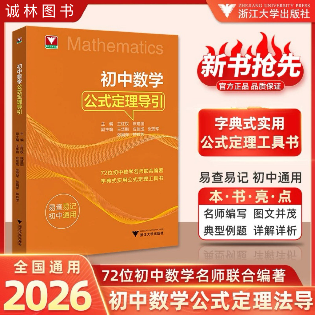 浙大 [2026]版初中数学公式定理导引系列 任选初中789年级工具书