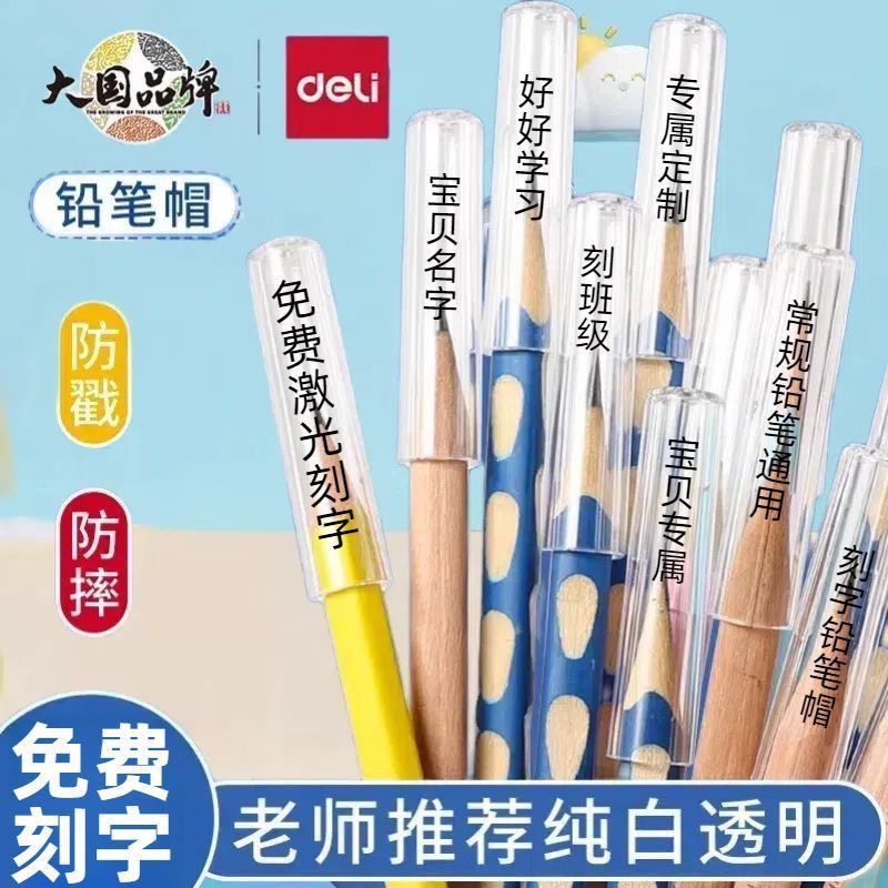 得力透明铅笔帽幼儿园笔套小学生必备笔盖儿童握笔器保护套矫正器