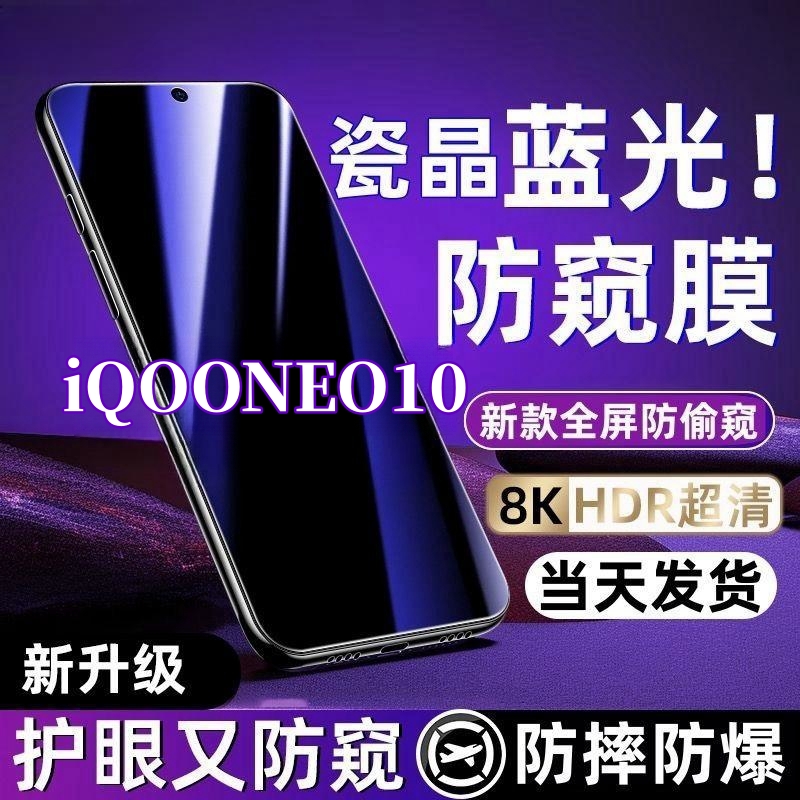 适用于iQOONEO10抗蓝光护眼防偷窥钢化膜全屏覆盖防窥膜手机贴膜