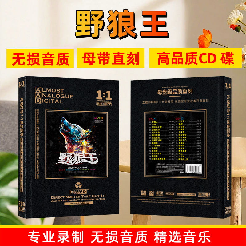 野狼DISCO劲爆dj舞曲的士高音乐歌曲无损母盘直刻车载cd碟片