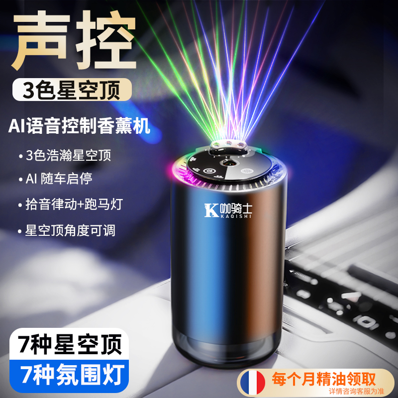 语音三色星空顶智能车载香薰车用自动喷雾汽车香水高档持久留香男