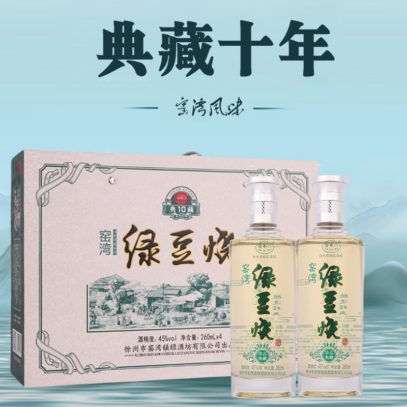 后宰门窑湾绿豆烧酒典藏十年260ml纯粮酿造经典优级宴请精选