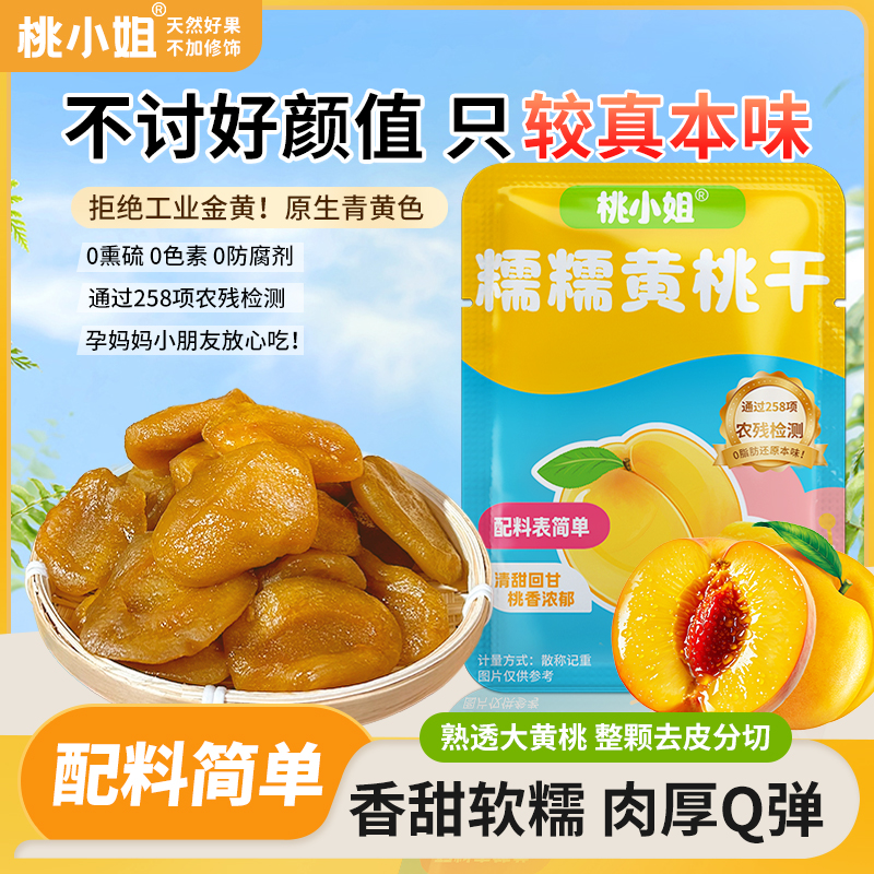 桃小姐散装糯糯黄桃干无添加剂零食儿童健康孕妇追剧零食办公室