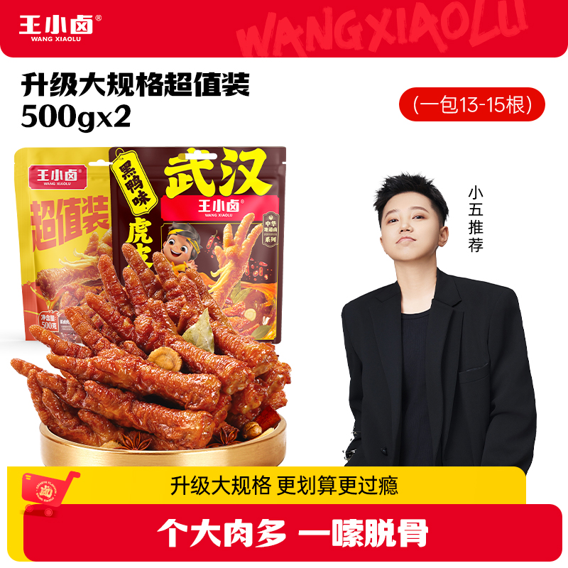 【小五力荐】王小卤虎皮凤爪500g卤味鸡爪休闲解馋小零食出游美味Z