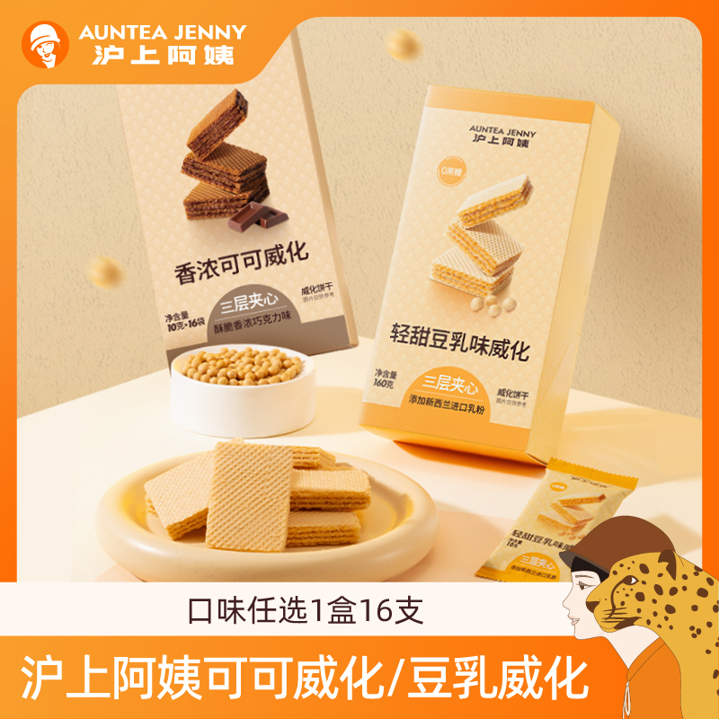 沪上阿姨香浓脆脆可可威化饼干豆乳威化饼干三层夹心1盒16支ZY