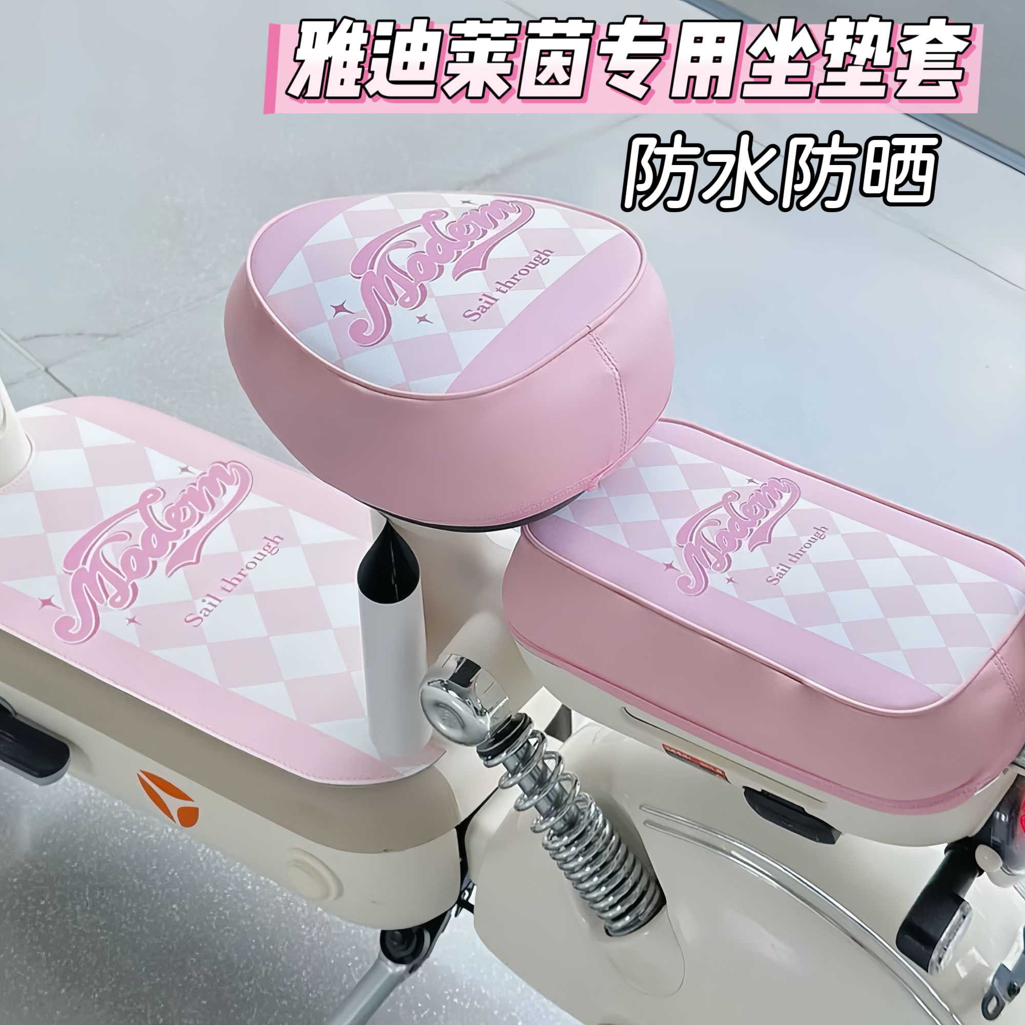 适用雅迪莱茵电动车坐垫套皮革座套防水防晒脚垫电瓶车装饰小配件