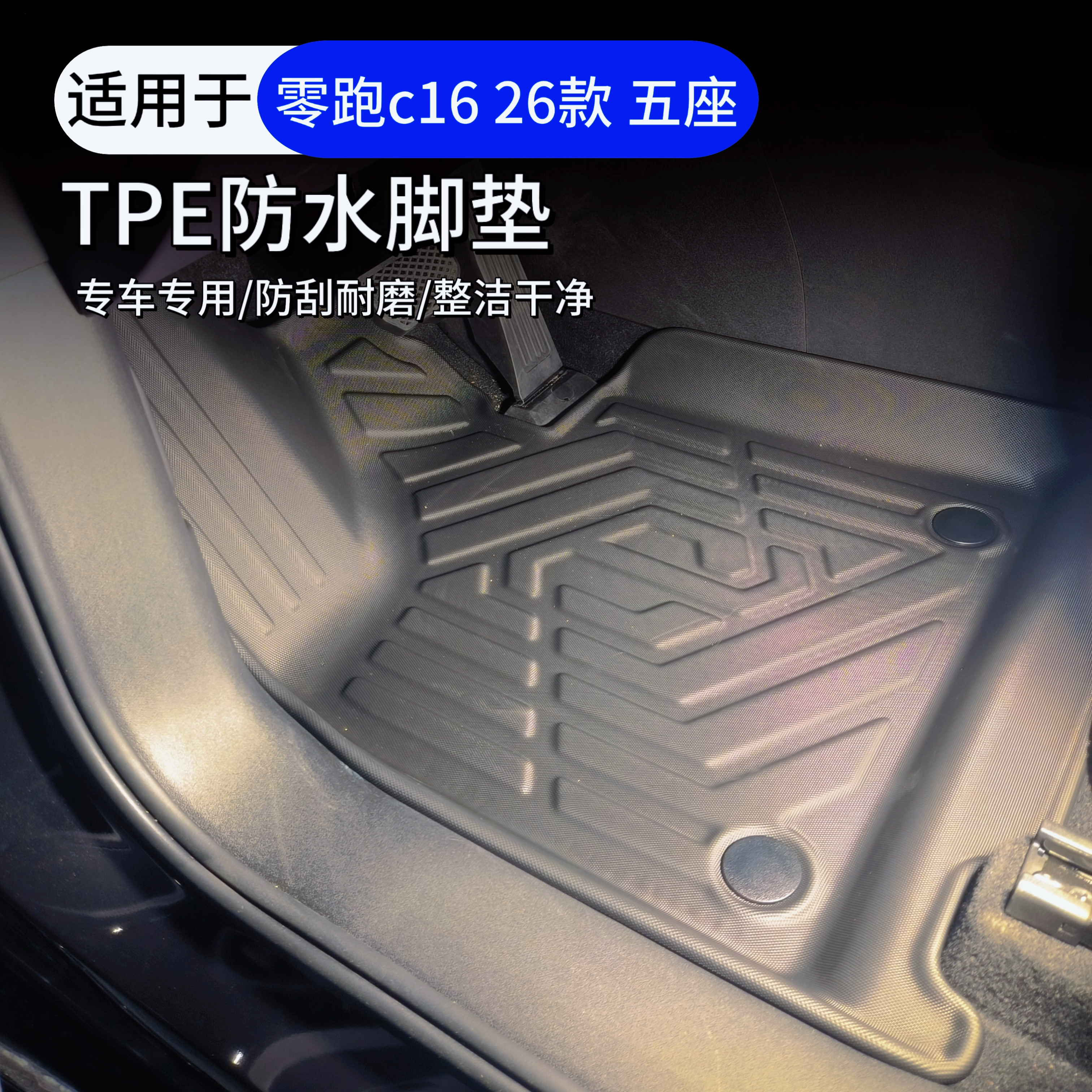 26款零跑c16五座专用TPE脚垫优质材质防刮耐磨防水防渗透保护地板