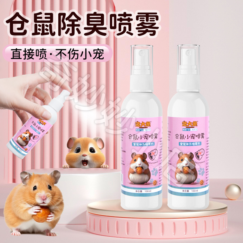 【宠大条】宠物除臭喷雾仓鼠除味剂喷雾除臭清洁异味小宠体外清洁
