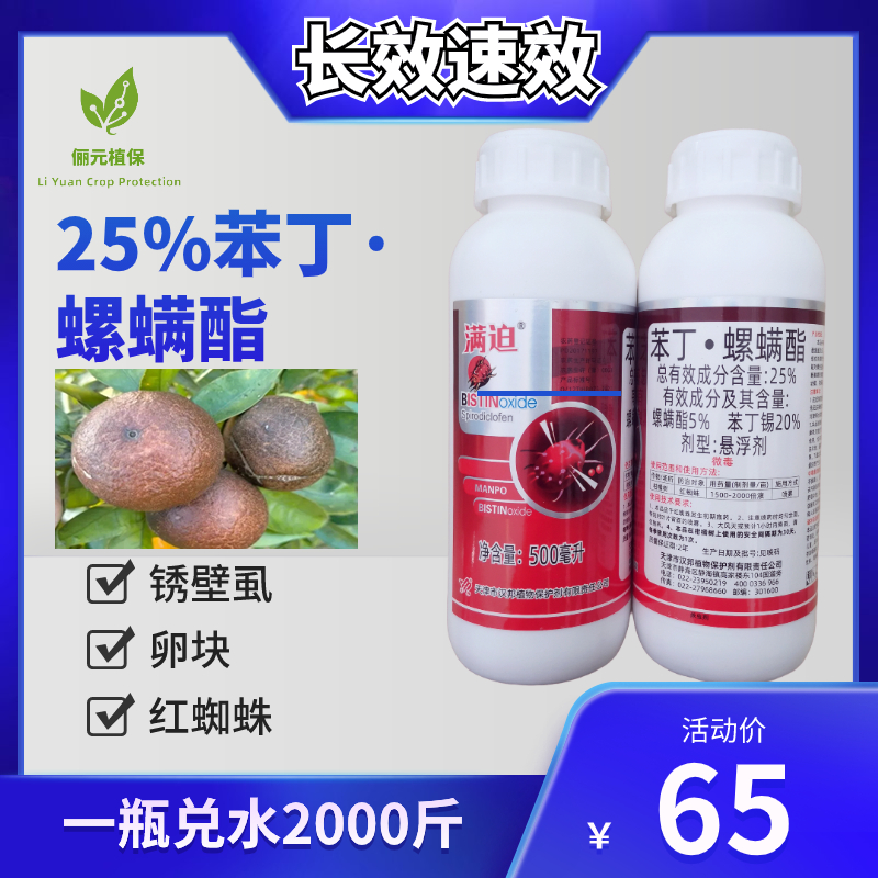 满迫25%苯丁螺螨酯高效防治锈壁虱红蜘蛛卵块一瓶兑水2000斤