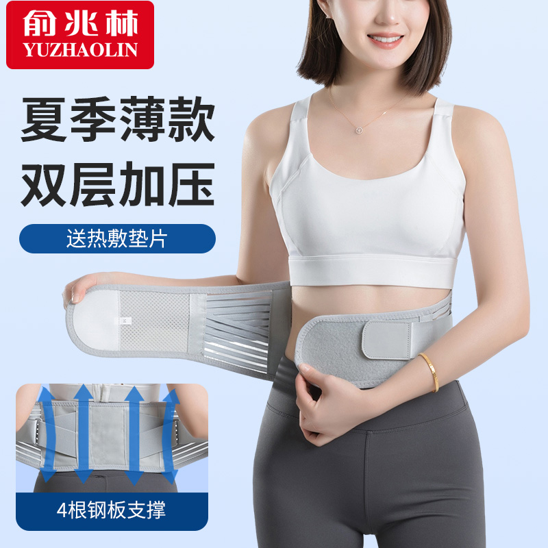 俞兆林夏季薄款窄腰低腰护腰带透气男女士通用钢板支撑保暖护腰