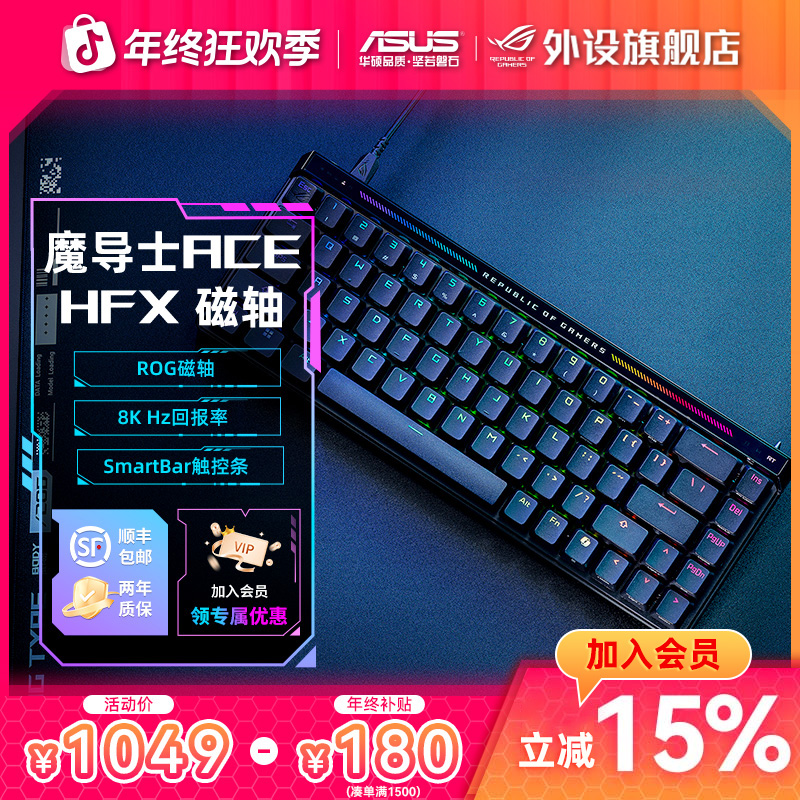 ROG魔导士Ace HFX磁轴键盘无畏契约电竞游戏专用电脑外设装备推荐