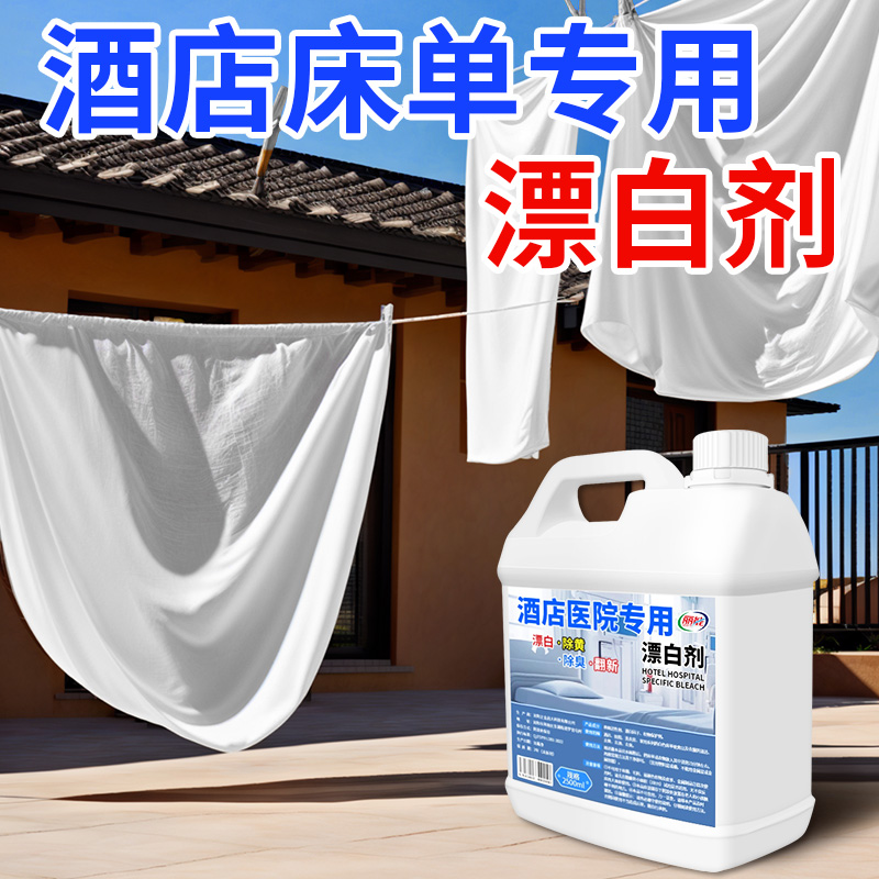 酒店医院专用漂白剂白大褂酒店床单去渍增白水白色衣物翻新洗涤剂