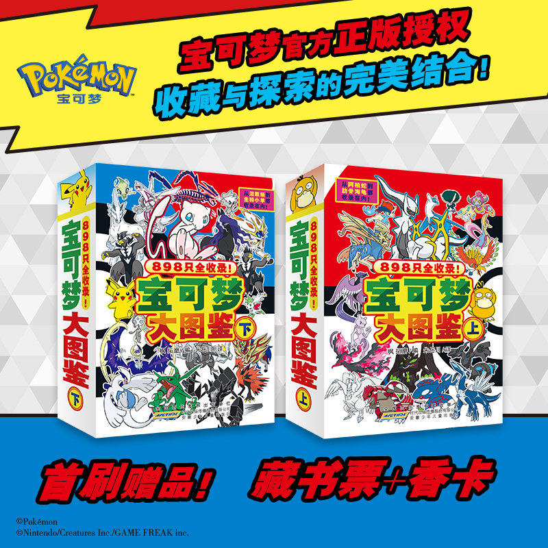 宝可梦大图鉴书籍上下2册正版898只宝可梦信息全宝可梦大全书