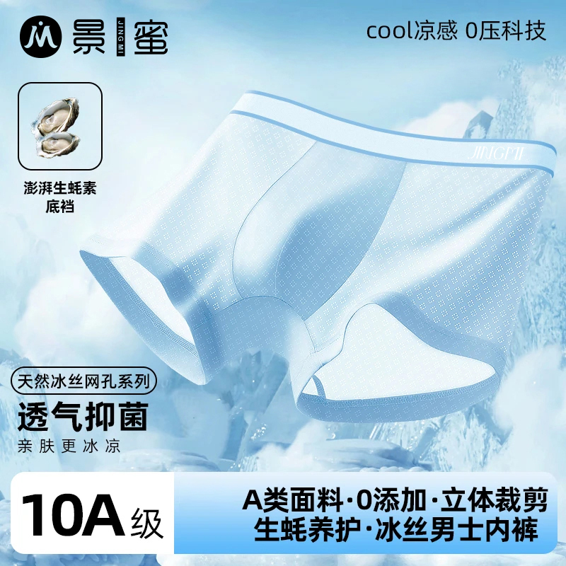 【生蚝养护】夏季凉爽空调薄款运动透气10A抗菌负氧冰丝男士内裤