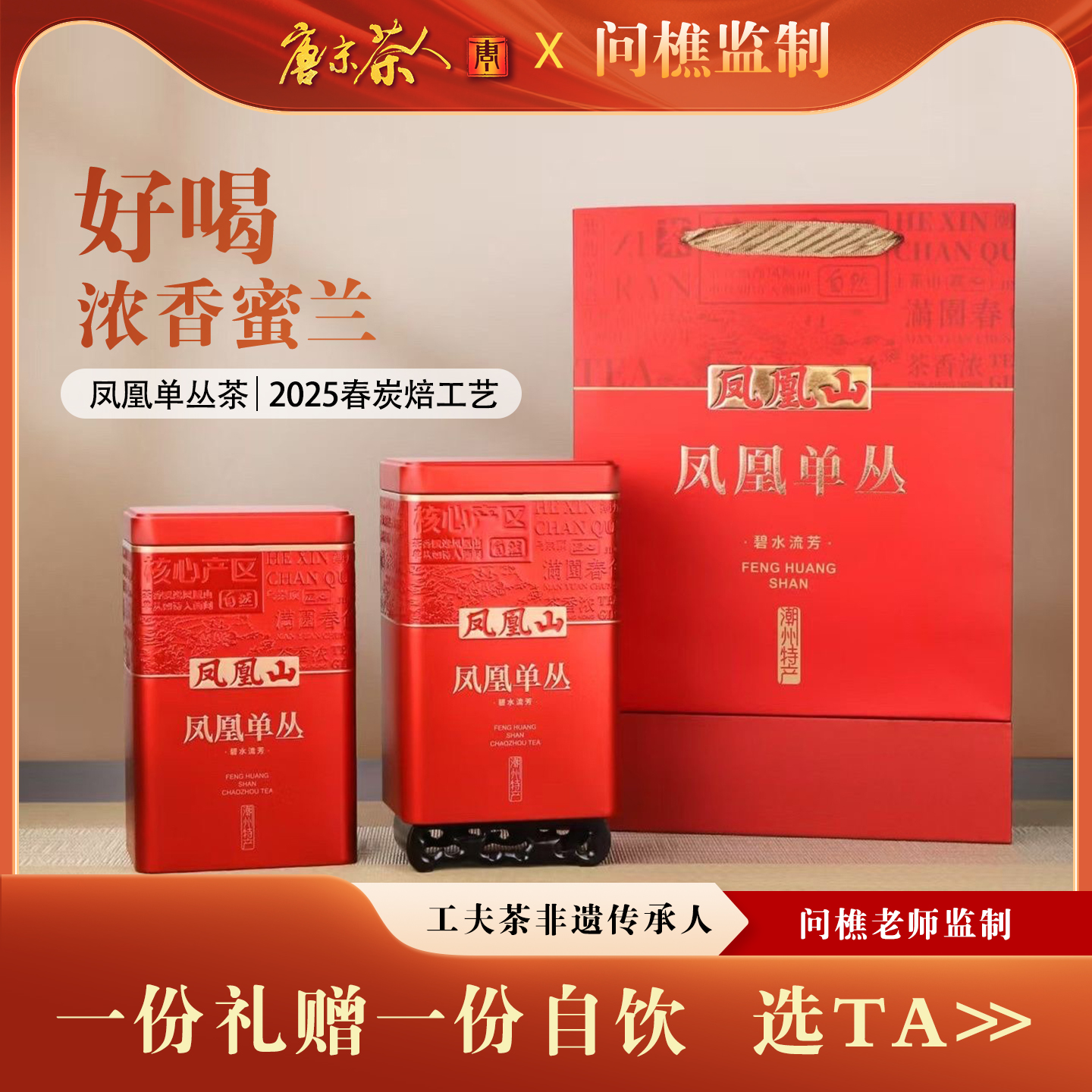 2025年蜜兰香 凤凰单枞中偏重焙火 浓香型