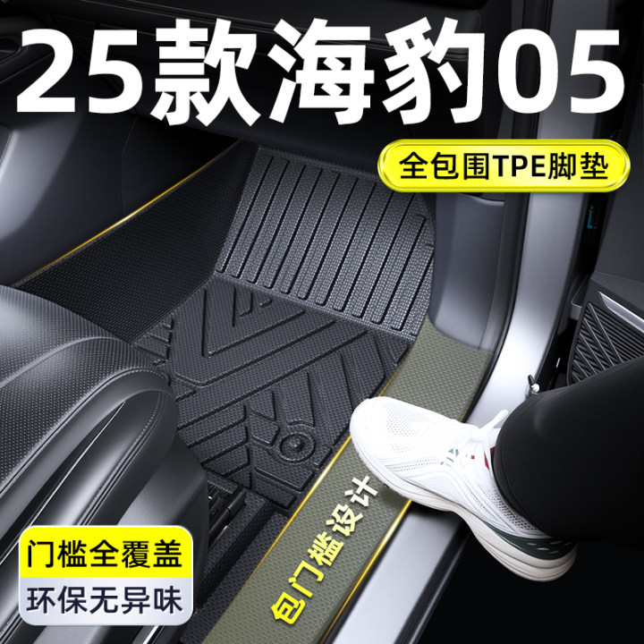 2025款比亚迪海豹05DMi脚垫TPE专用全包围包门槛汽车用品05配件25