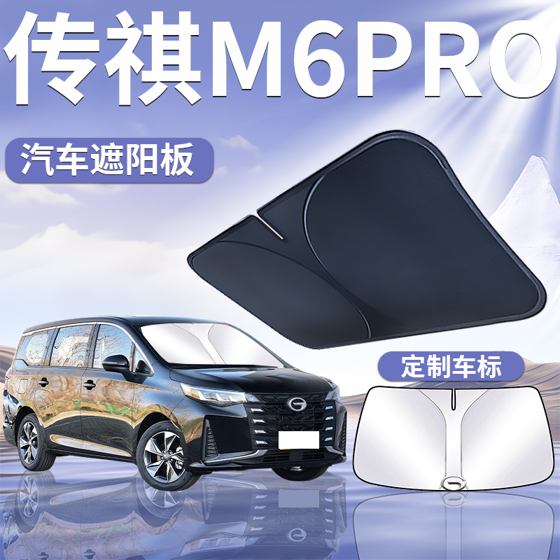 广汽传祺M6Pro遮阳板罩伞帘挡防晒传奇布专用隔热车前挡汽车用品