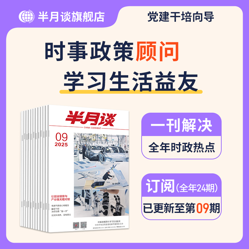 半月谈期刊订阅1-24期公开版内部版素材积累高考考研公考考公新版
