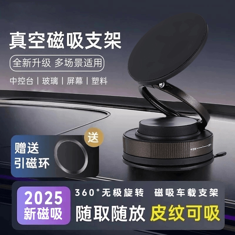 【好物严选】2025年新款车载支架真空吸附汽车专用磁吸导航支架