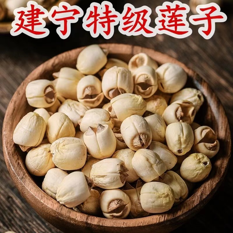 建宁莲子新货白莲通心无硫福建特产级香甜粉糯煲汤佳品无心莲子