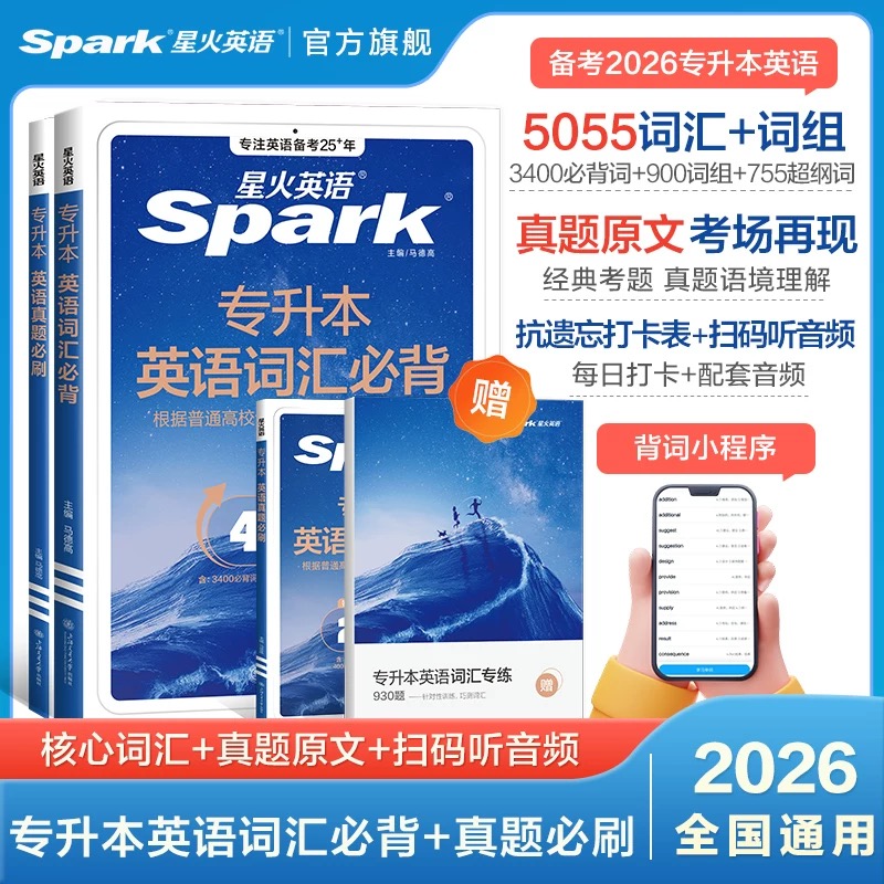 【专升本】星火2026专转本教材真题必刷词汇必背英语高数复习资料