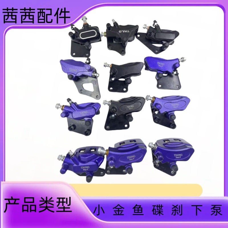 新国标电动车前后碟刹下泵小金鱼双活塞卡钳改装碟刹总成通用配件