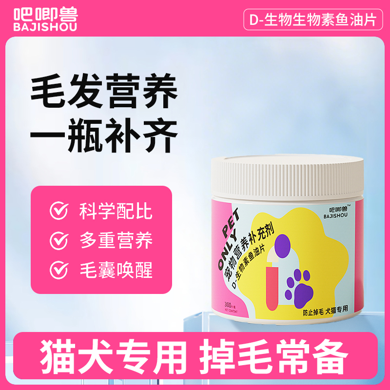 吧唧兽d生物素猫咪美毛防掉狗鱼油卵磷脂宠物多维营养d生物素片