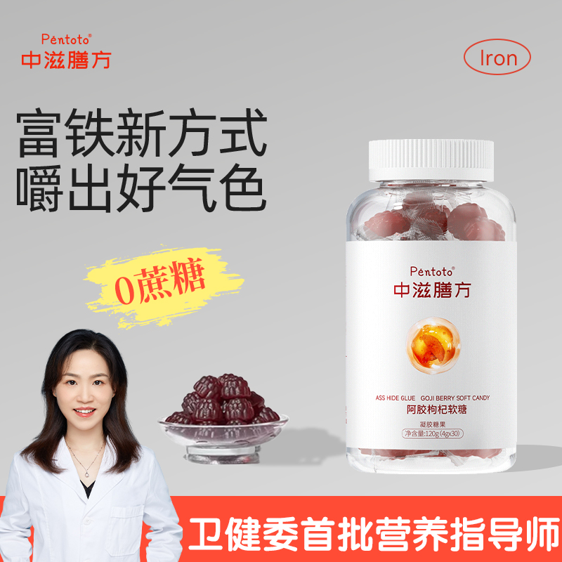 pentoto中滋膳方阿胶枸杞软糖富铁姨妈补铁无糖维生素c女性养气血