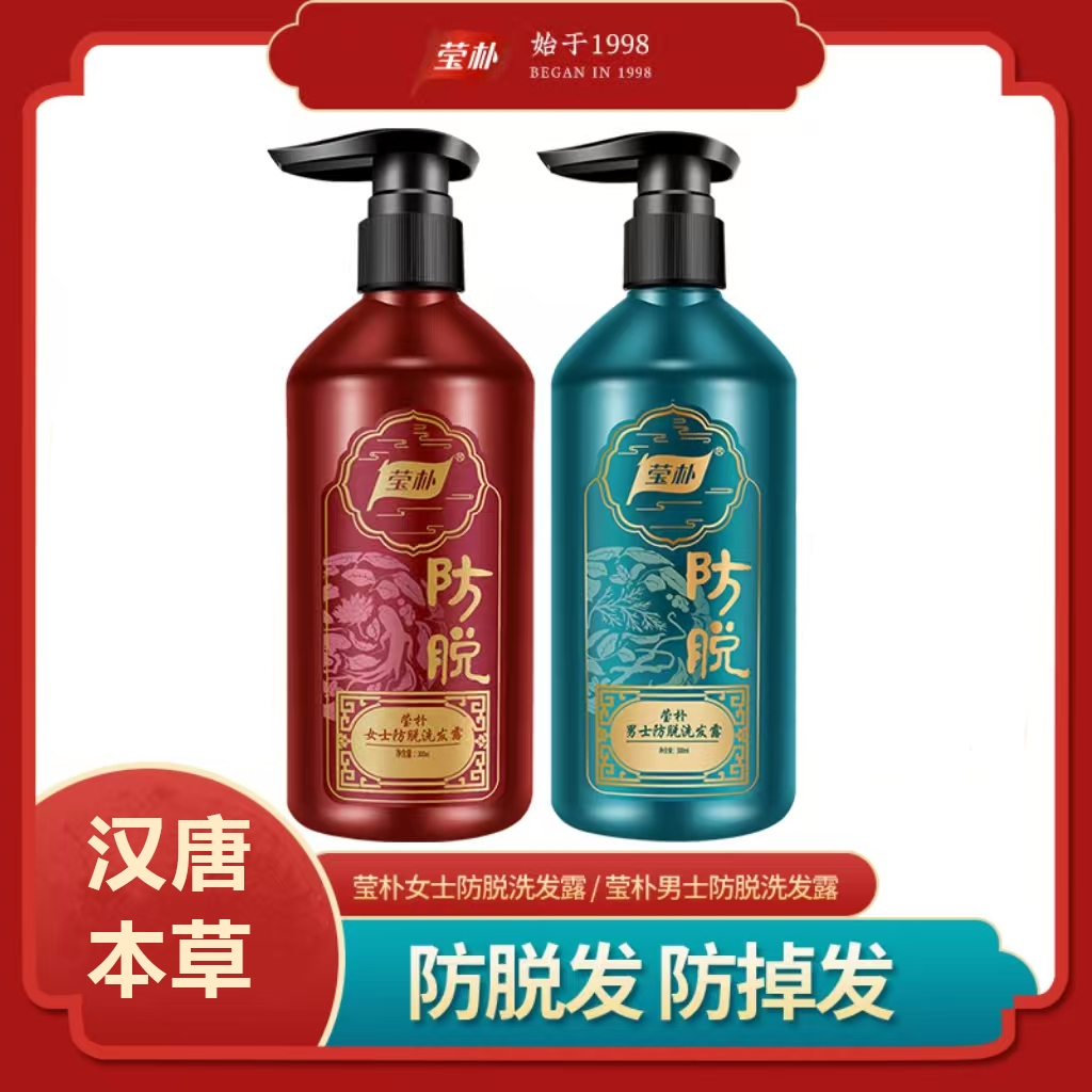 莹朴男女防脱洗发露减少掉发洗头草本养发专柜同款YX