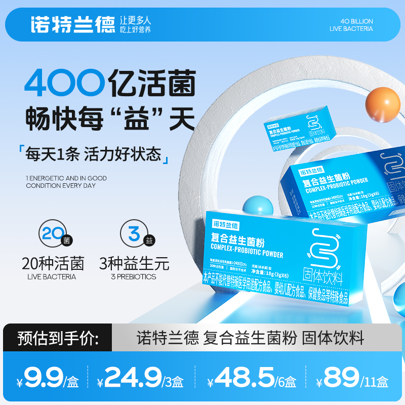 诺特兰德复合活性益生菌粉400亿肠胃成人男女益生元