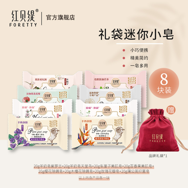红贝缇礼袋装小香皂 沐浴润肤留香便携可爱 赠福袋