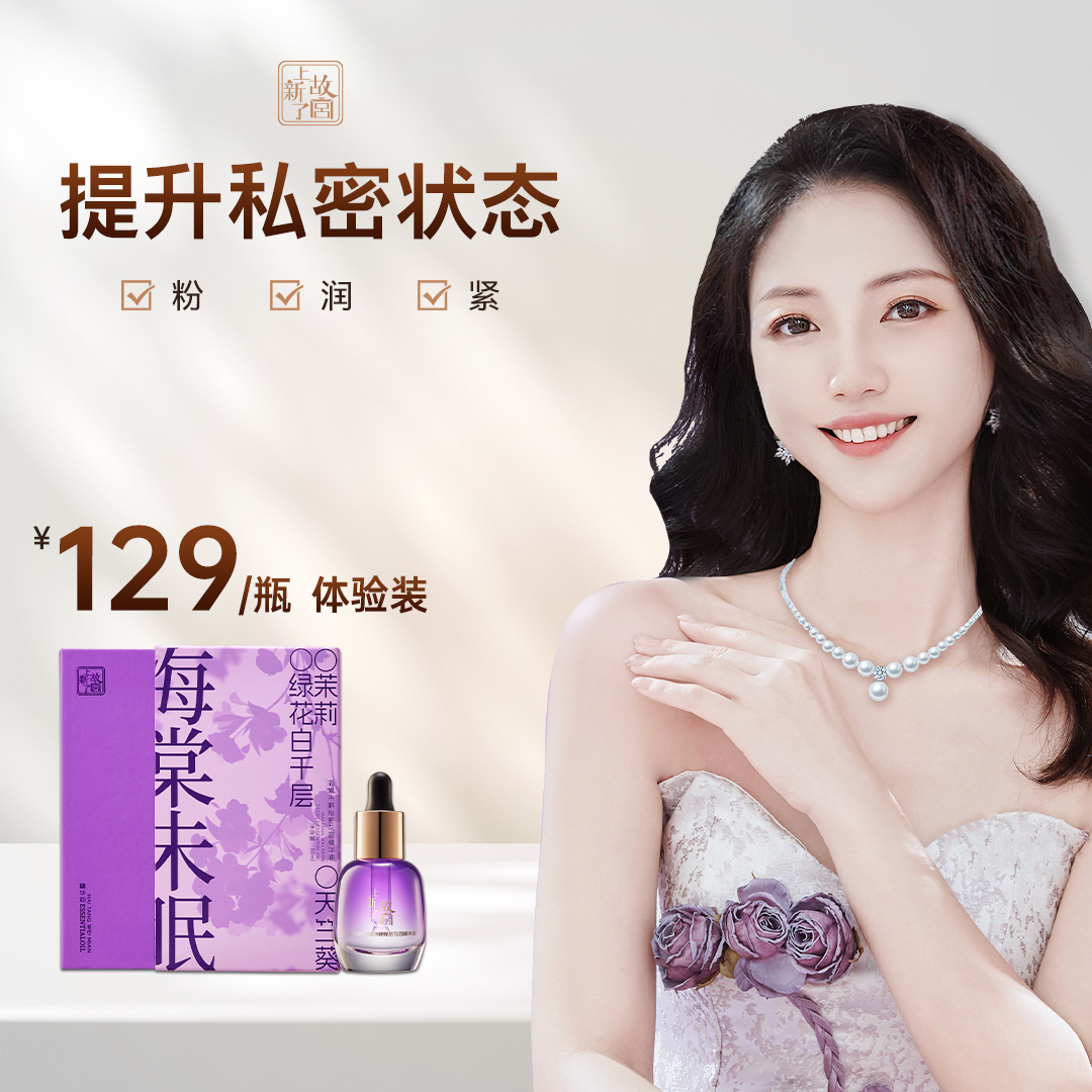 【单瓶体验装】上新了故宫海棠未眠秘密花园精华油