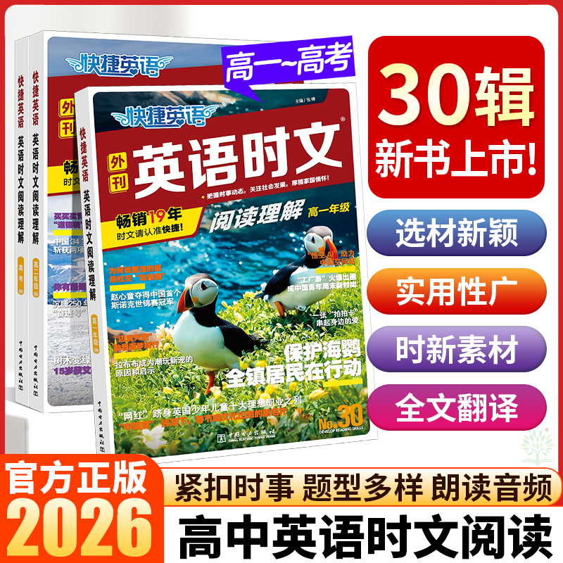 2026快捷英语时文阅读理解高一高二高考完形阅理29期30期通用版
