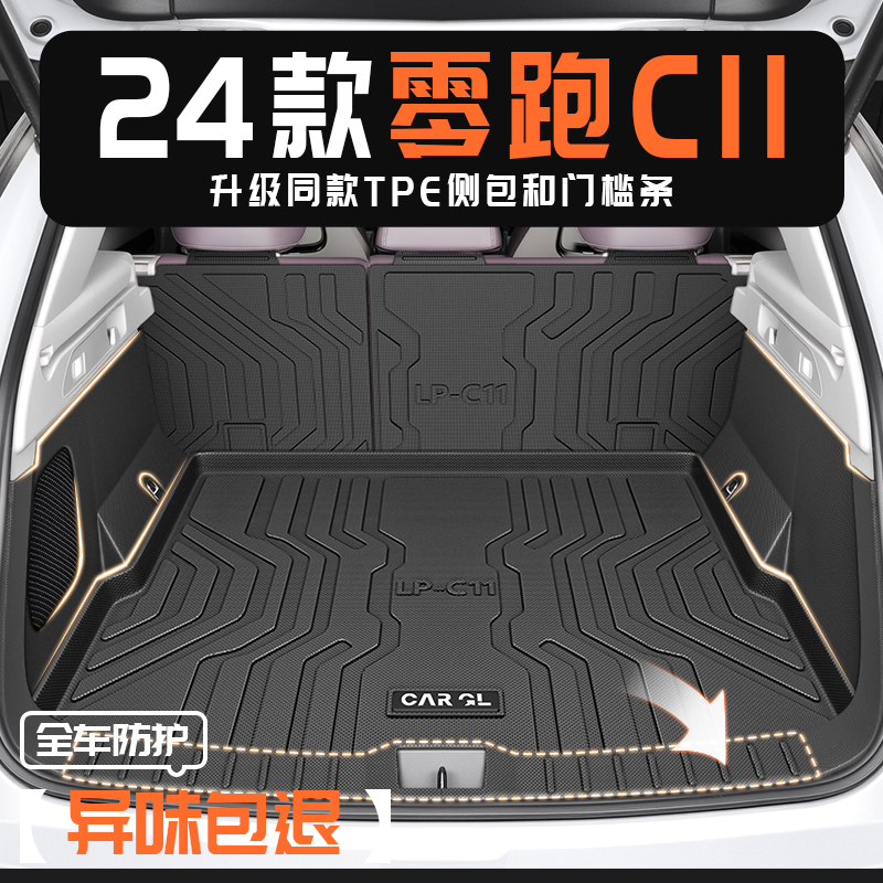 25款零跑C11专用后备箱垫TPE尾箱垫子领跑汽车用品车内装饰配件24