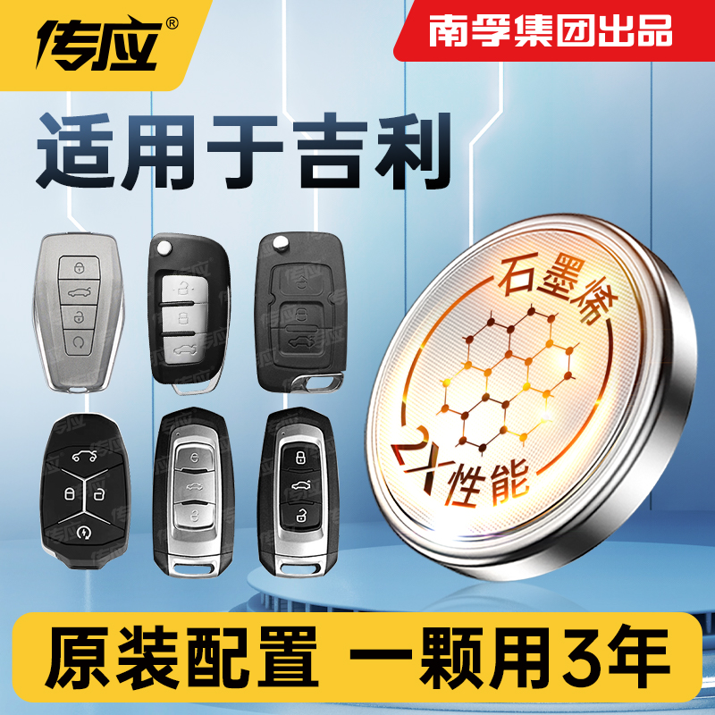 29【适用吉利】南孚传应汽车钥匙电池星瑞博越帝豪gl gs博瑞缤瑞 霡