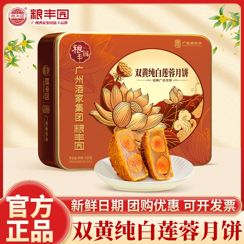 广州酒家传统粮丰园蛋黄纯白莲蓉月饼广式正宗团购