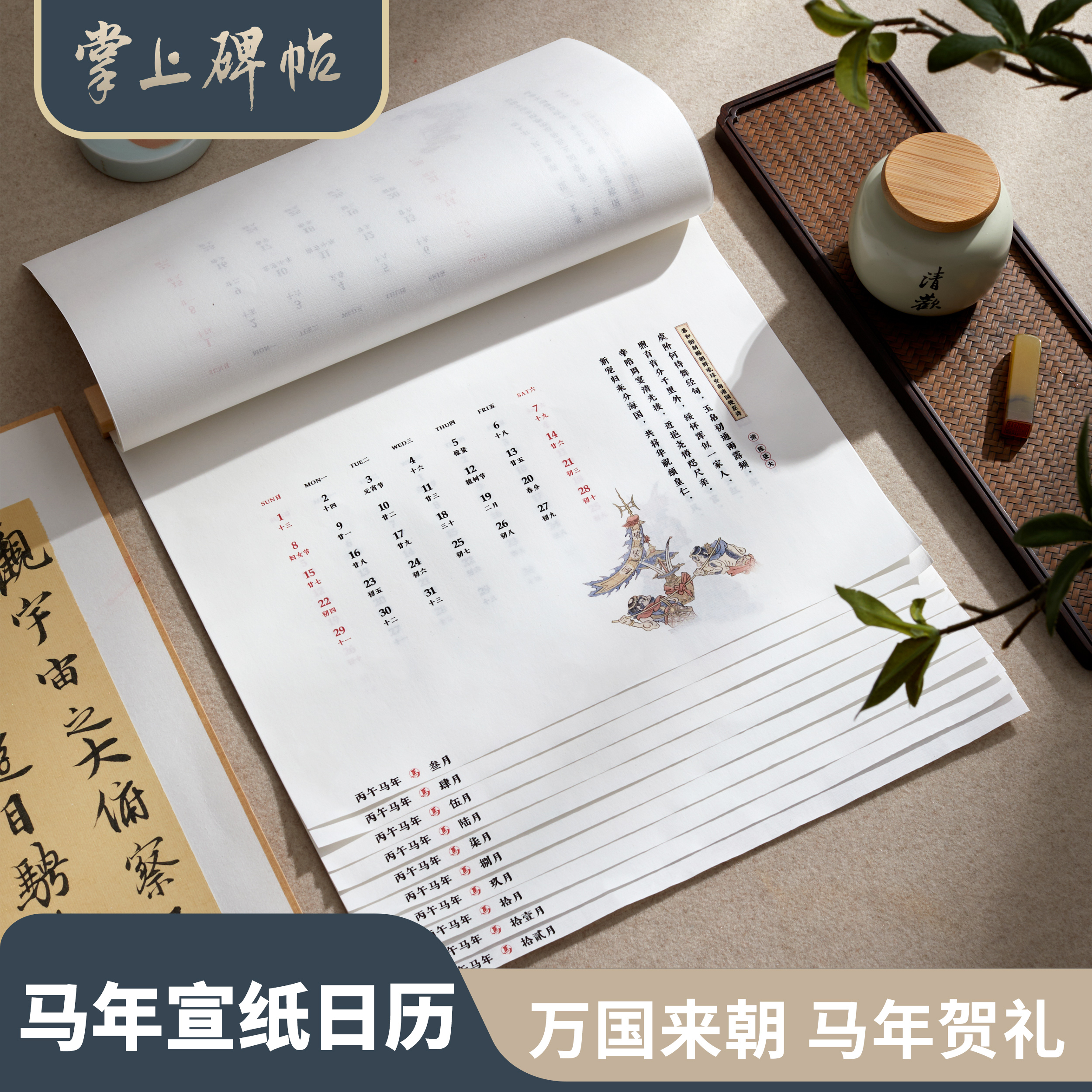 2026丙午马年·宣纸日历万国来朝版画笺纸国展底纸半生熟纸性