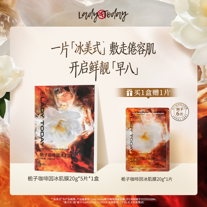 【新品上市】LadyToday栀子咖啡因冰肌膜晨间醒肤补水保湿贴片面膜