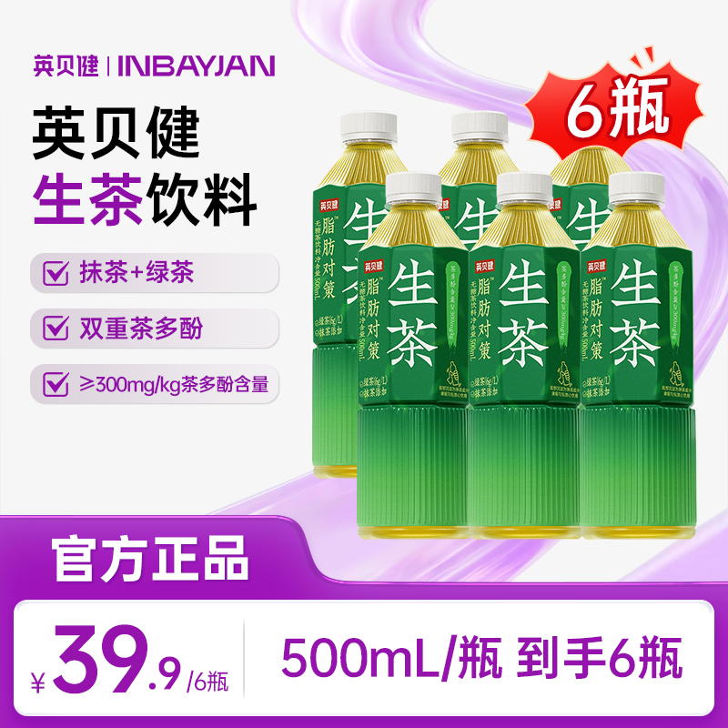 【新品推荐】英贝健大餐轻生活清爽生茶无糖茶饮料解腻新选择DB