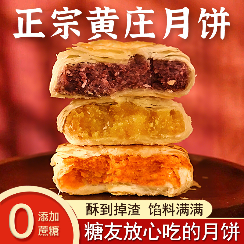 无蔗糖黄庄月饼糖友适用零食品双包酥皮咸蛋黄手工糕点中秋节送礼