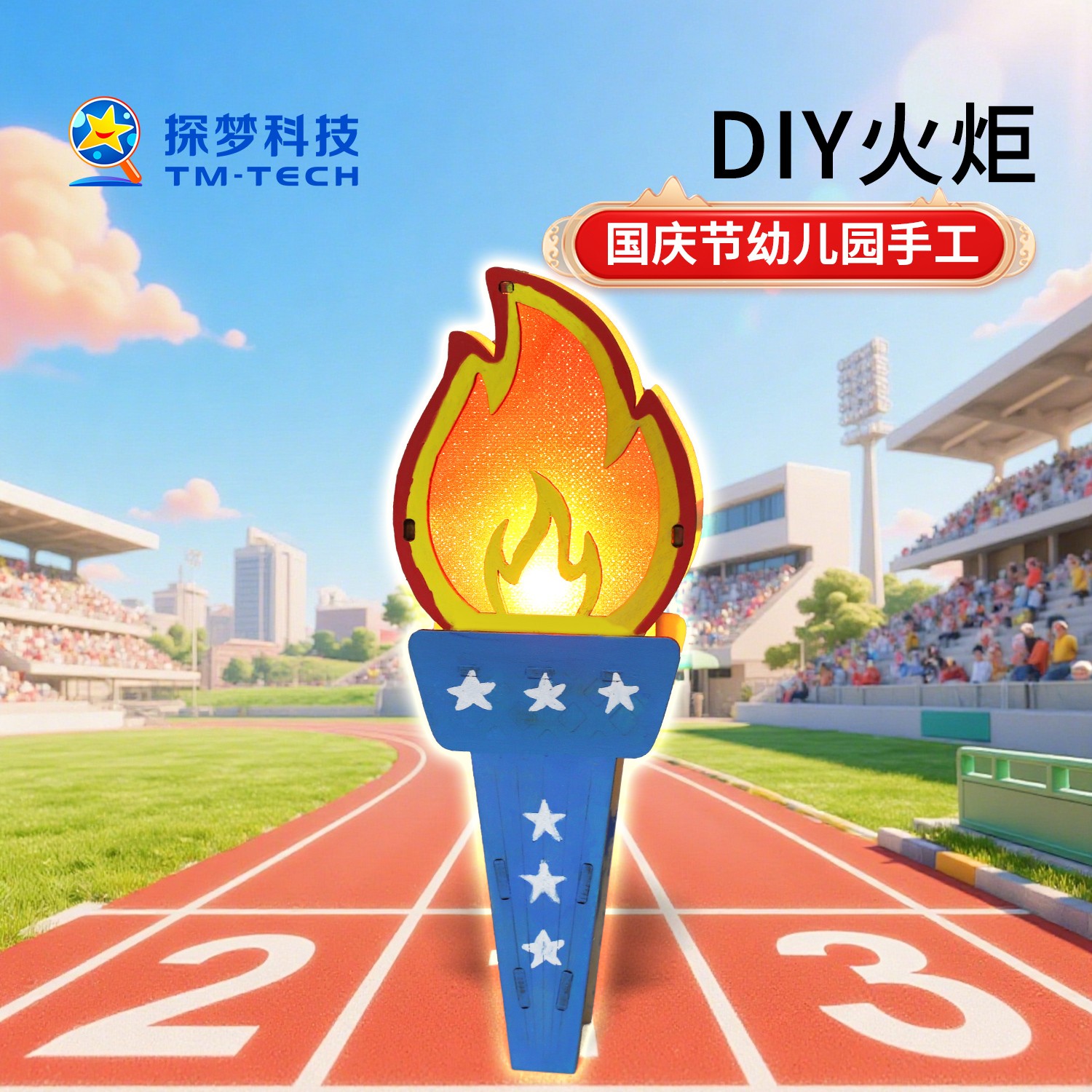 探梦DIY火炬儿童国庆节运动会道具发光火炬国庆节幼儿园手工