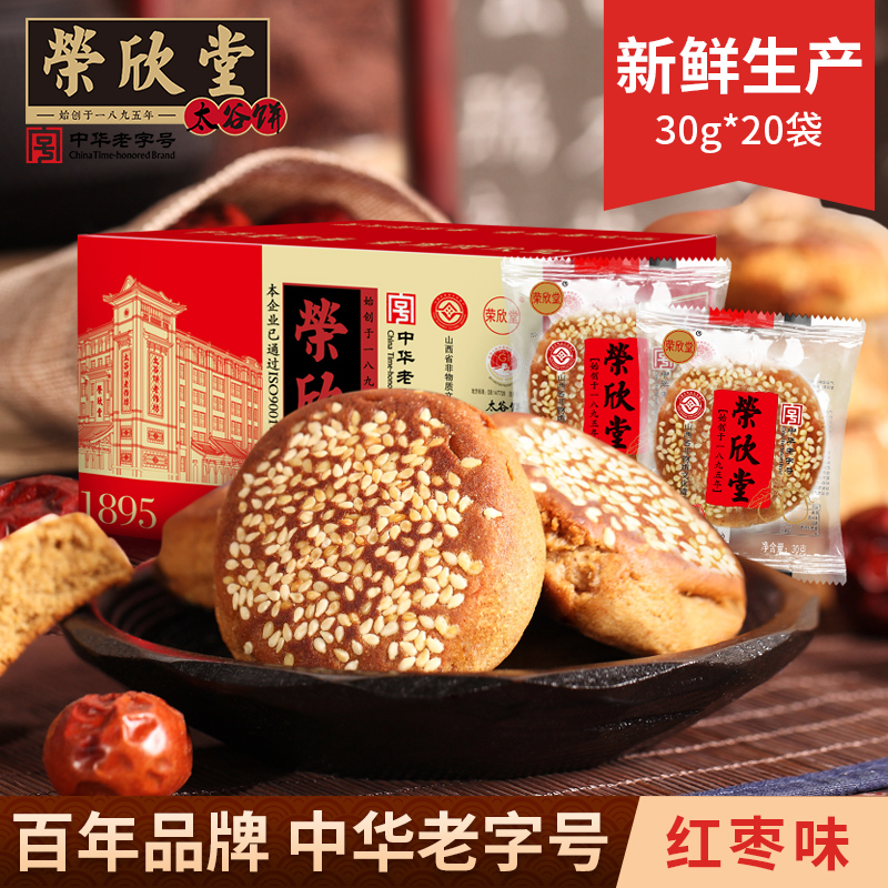 【奕诚专属】【20枚】荣欣堂太谷饼红枣芝麻饼山西特产软糯香甜