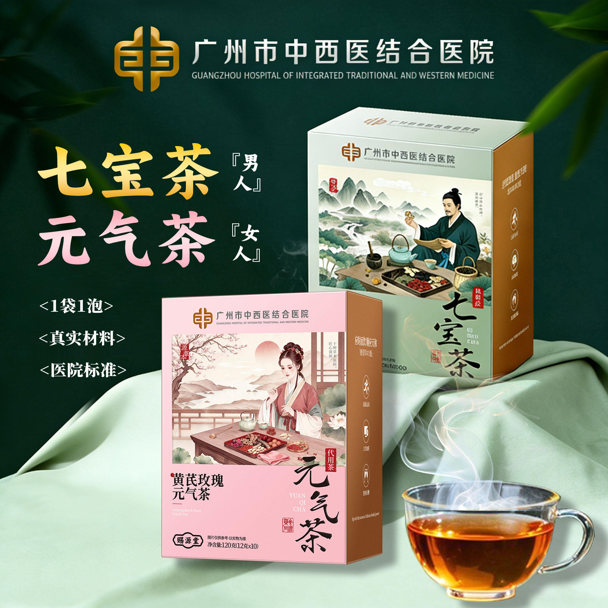 【熬夜买二送一】【广州市中西医结合医院】女款元气茶+男款七宝茶