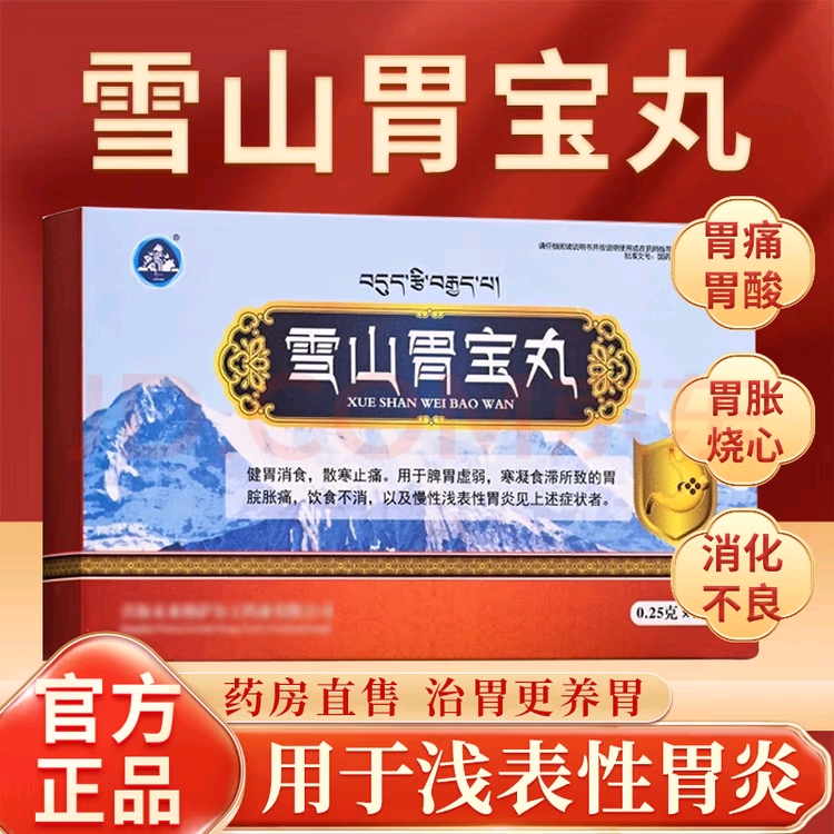世雅达雪山胃宝丸0.25g*24丸健胃消食散寒止痛脾胃虚弱寒凝食滞所致的胃脘胀痛饮食不消以及慢性浅表性胃炎藏药胃疼胃胀胃酸胃寒