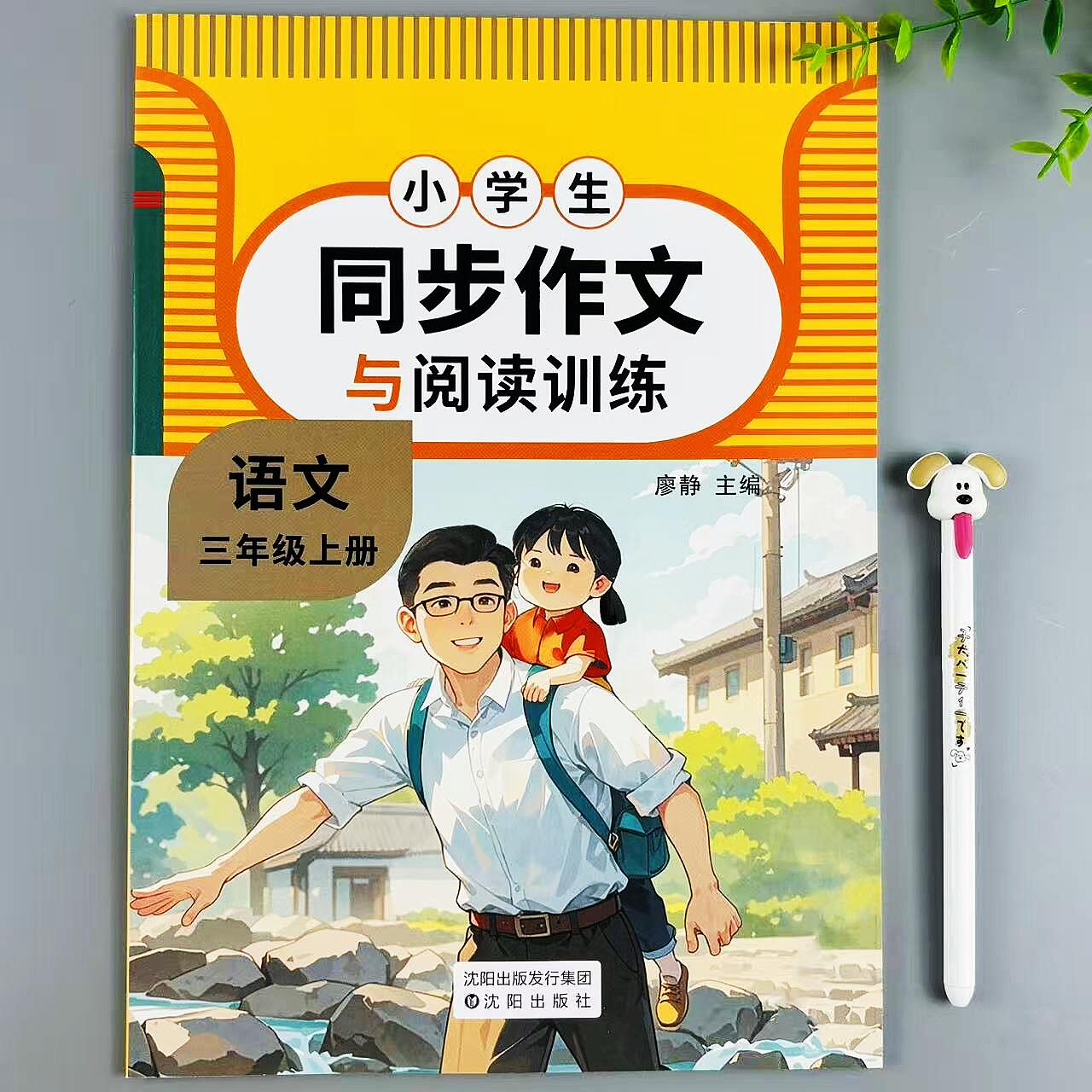 三年级上册语文同步作文与阅读训练人教版作文素材范文积累作文书