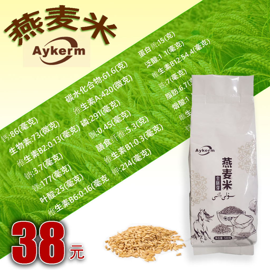 Aykerm/艾凯尔艾凯尔全胚芽燕麦米500g/袋（易煮易熟）