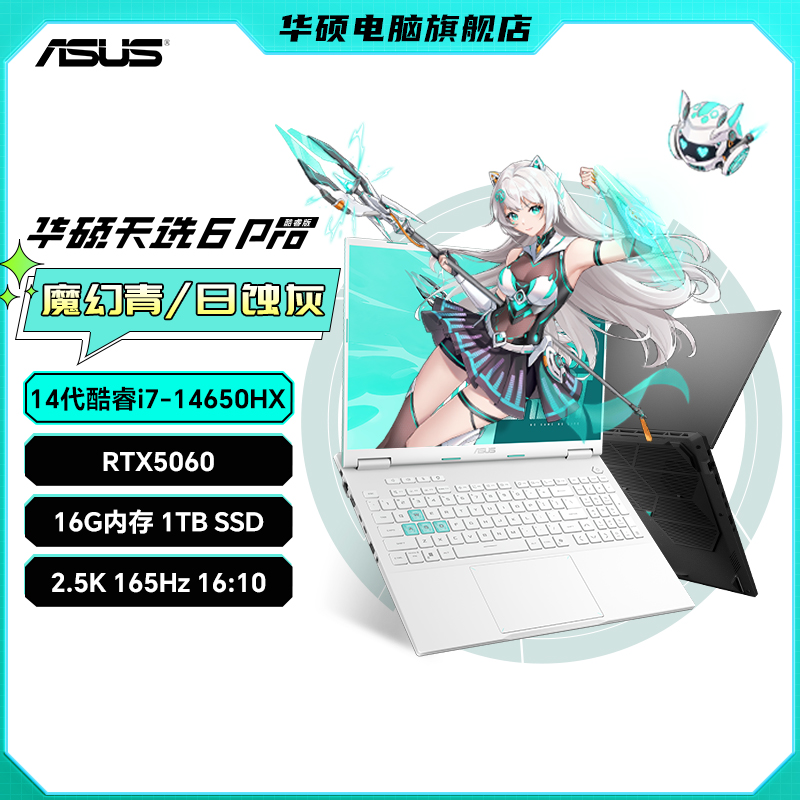 华硕天选6 Pro 酷睿i7-14650HX RTX5060 游戏本 笔记本电脑