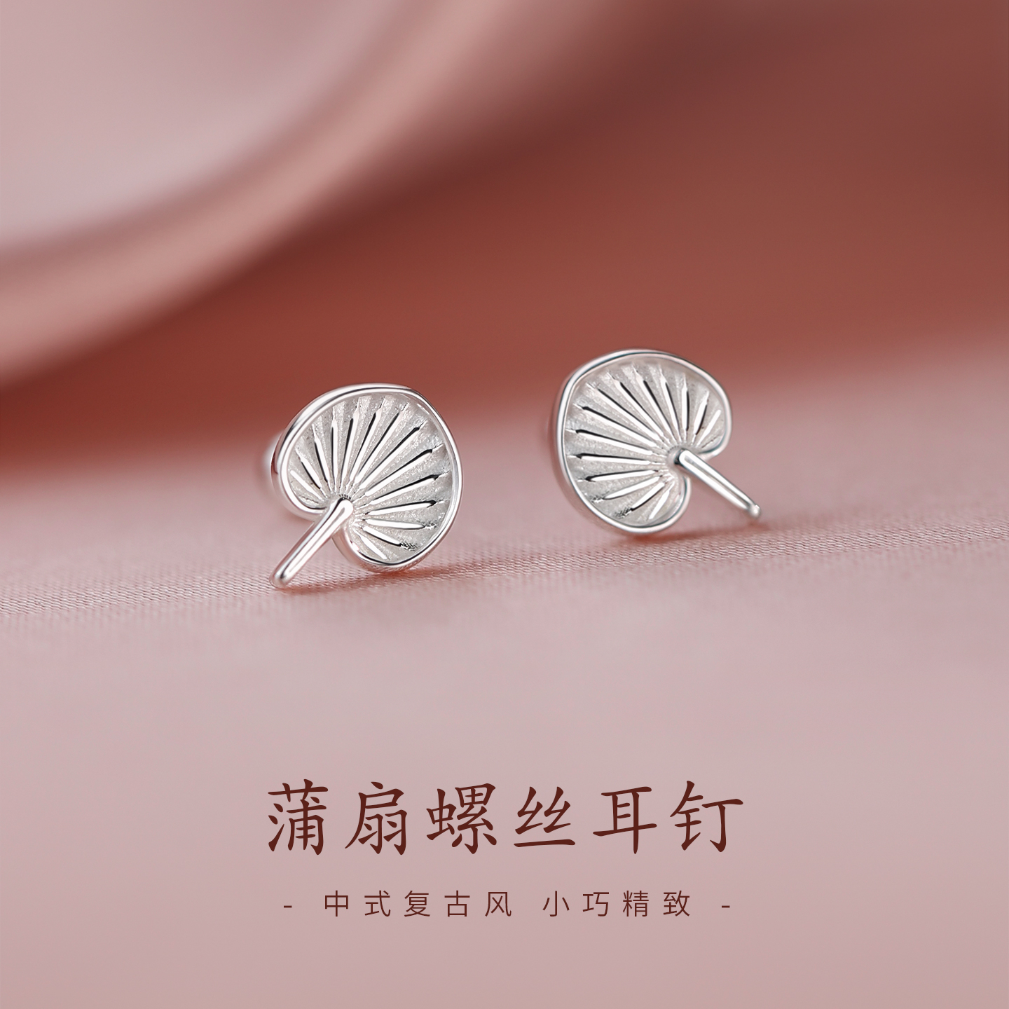 足银耳饰 999纯银蒲扇耳钉新中式小众气质耳环女养耳洞设计感精致