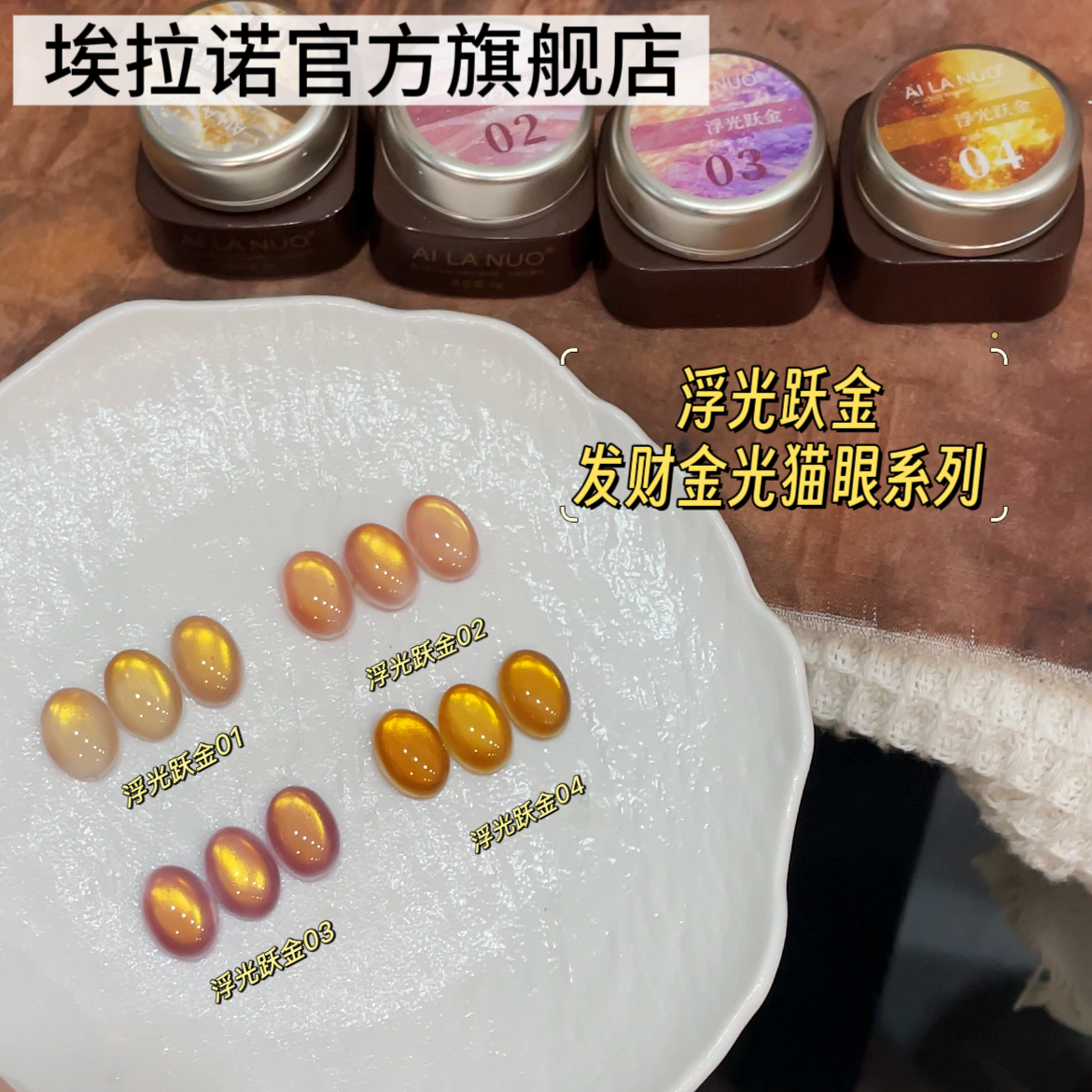 AILANUO/埃拉诺浮光跃金色玻璃珠猫眼胶细粉金光美甲2025甲油胶新